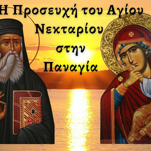 Prayer of Saint Nektarios: A Prayer To Virgin Mary