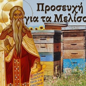 The Prayer of Saint Philaret for Beekeeping and Honeybees