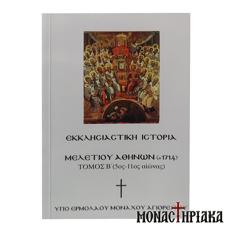 Εκκλησιαστική Ιστορία Μελετίου Αθηνών – Τόμος Β΄ (5ος-11ος αι.)