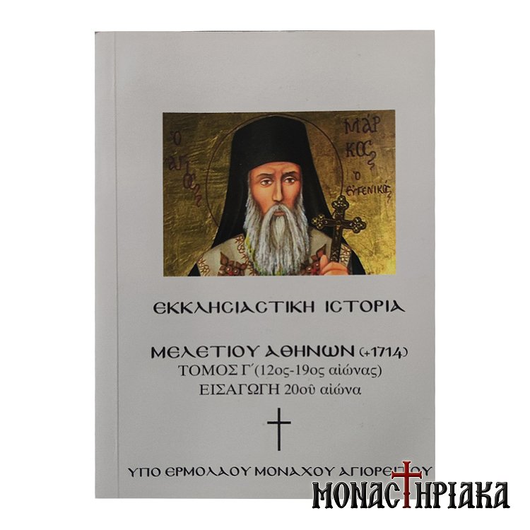 Εκκλησιαστική Ιστορία Μελετίου Αθηνών – Τόμος Γ΄ (12ος-20ός αι.)