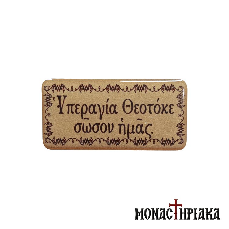 Sticker Υπεραγία Θεοτόκε Σώσον Ημάς