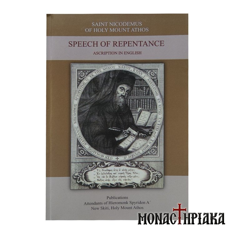 Speech of Repentance | Saint Nicodemus of Holy Mount Athos