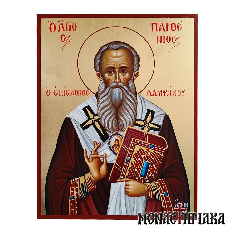 Άγιος Παρθένιος Επίσκοπος Λαμψάκου