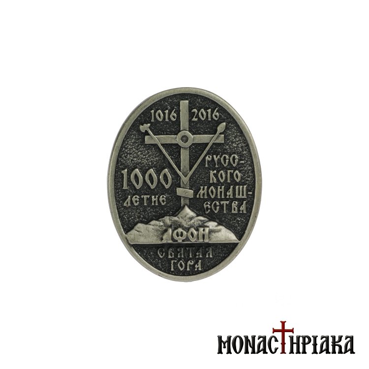 Commemorative Lapel Pin - The Millennium of Slavs on Mount Athos