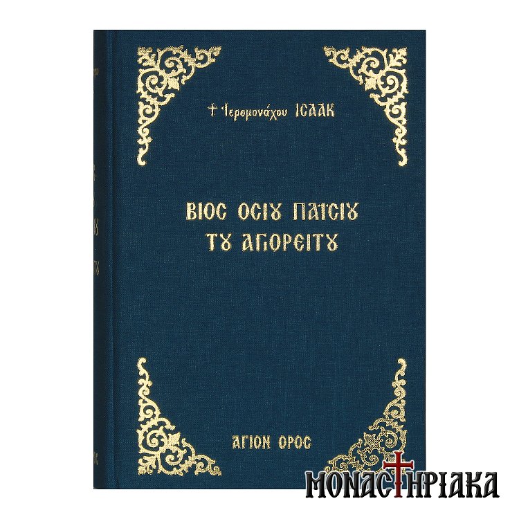 Βίος Γέροντος Παϊσίου του Αγιορείτου