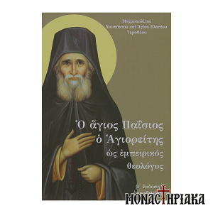 Ο Άγιος Παΐσιος ο Αγιορείτης ως Εμπειρικός Θεολόγος