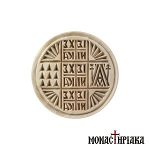 Holy Bread Seal Prosphora 14 cm