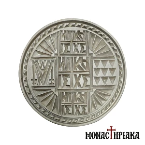 Holy Bread Seal Prosphora 16cm