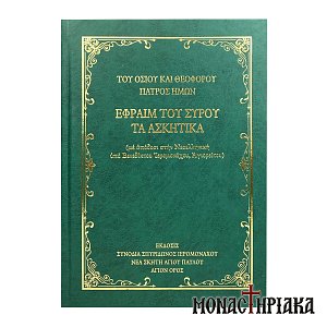 Εφραίμ του Σύρου τα Ασκητικά Σκληρόδετη Έκδοση