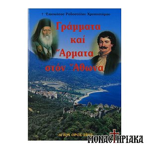 Γράμματα και Άρματα στον Άθωνα