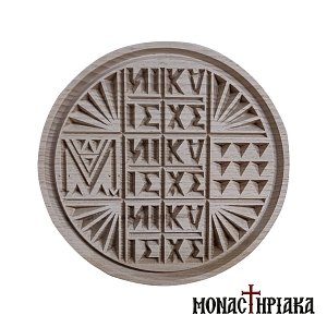Holy Bread Seal Prosphora 18 cm