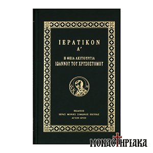 Ιερατικόν Α'. Η Θεία Λειτουργία Ιωάννου Χρυσοστόμου