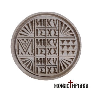 Holy Bread Seal Prosphora 18 cm