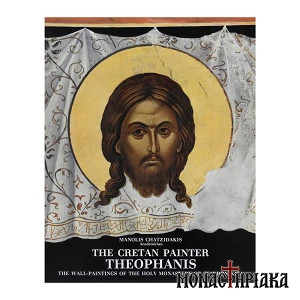 The Cretan Painter Theophanis - Paintings of the Holy Monastery of Stavronikita