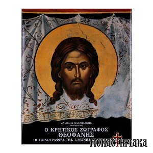 Ο Κρητικός Ζωγράφος Θεοφάνης - Οι Τοιχογραφίες της Ι. Μ. Σταυρονικήτα