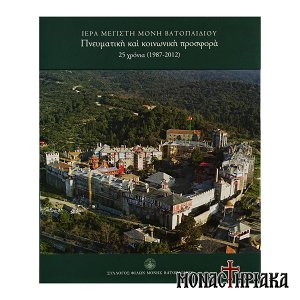Ι. Μ. Μ. Βατοπαιδίου - Πνευματική και Κοινωνική Προσφορά 25 Χρόνια (1987 - 2012)