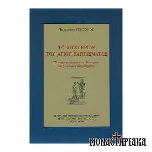 Το Μυστήριον του Αγίου Βαπτίσματος