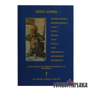 Παλαιά Διαθήκη | Παραλλειπόμενα Α και Β - Έδρα Α και Β - Νεεμίας - Τωβίτ - Ιούδειο - Εσθήρ - Μακκαβαίων Α, Β και Γ