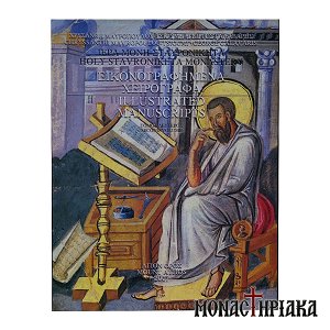 Holy Stavronikita Monastery Illustrated Manuscripts