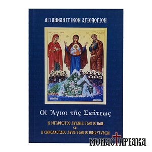 Αγιαννανίτικον Αγιολόγιον - Οι Άγιοι της Σκήτεως