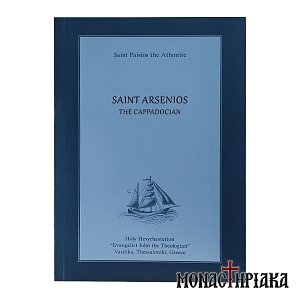 Saint Arsenios the Cappadocian
