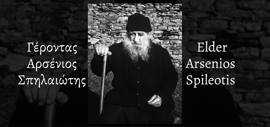 Elder Arsenios Spileotis