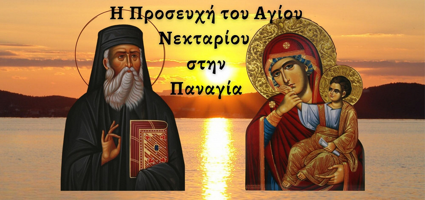 Prayer of Saint Nektarios: A Prayer To Virgin Mary