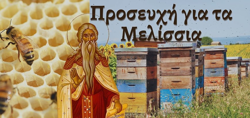 The Prayer of Saint Philaret for Beekeeping and Honeybees