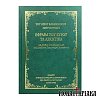 Εφραίμ του Σύρου τα Ασκητικά Σκληρόδετη Έκδοση