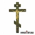 Hand Made Cross from Mount Athos
