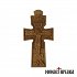 Wood Carved Cross “God’s Son”
