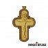 Wood Carved Pectoral Byzantine Cross