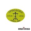 Sticker Orthodoxia