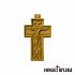 Wooden Byzantine Cross with the Crucified Jesus Christ