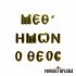 Sticker Gob With Us in Greek